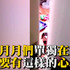 放二哈單獨在家,回家要有這樣的心理準備XDD #下去倒個垃圾回家#養月月的人心臟要很強大