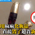 網友發現專櫃口紅憑空消失!ㄧ看白柴的表情,令人好氣又好笑!