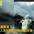 狗狗高溫被鎖車內,路人救狗怒訓車主