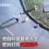 他狠心將狗狗亂棍打死,卻聲稱是「不小心」:其實我很愛牠…
