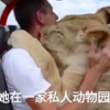 母獅擁抱遊客，討抱討親親超熱情！