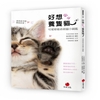 【好書推薦】日本動物攝影大師親攝《好想養隻貓：可愛療癒系萌貓小圖鑑》要來溫暖你的心！