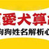用狗狗姓名看穿牠的心思，教你如何解析愛犬內心世界....不要錯過！