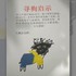 狗狗走失身上沒照片，情急之下手繪尋狗啟示...網友笑翻：這畫風太迷幻XD
