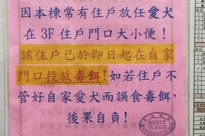 家門口老是被鄰居狗狗亂大小便，住戶委託社區管理中心代發「毒狗公告」！