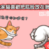 喵喵知識：為什麼我家貓喜歡把屁股放在我的臉上？