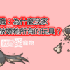 狗狗知識：為什麼我家狗狗會破壞牠所有的玩具？