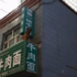 網友路過一家牛肉麵店，抬頭一看...獅子王你怎麼在這裡！？