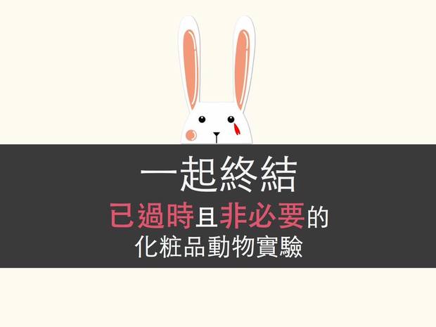 反動物實驗 化妝品動物實驗的法規是什麼 台灣與國外如何對比