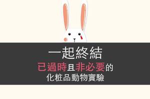 《反動物實驗》化妝品動物實驗的法規是什麼？台灣與國外如何對比？我們做得到嗎？